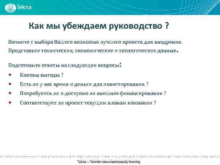 Как мы убеждаем руководство ? Начните с выбора Вашего возможно лучшего проекта для внедрения.