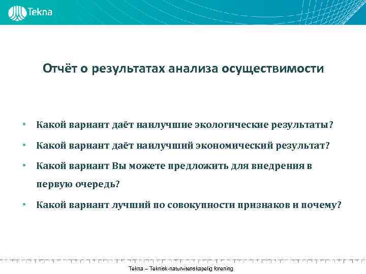 Отчёт о результатах анализа осуществимости • Какой вариант даёт наилучшие экологические результаты? • Какой