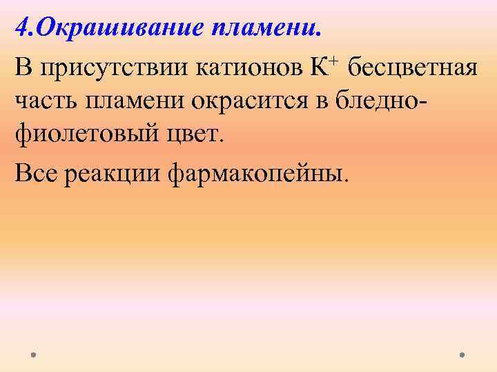 4. Окрашивание пламени. В присутствии катионов К+ бесцветная часть пламени окрасится в бледно фиолетовый