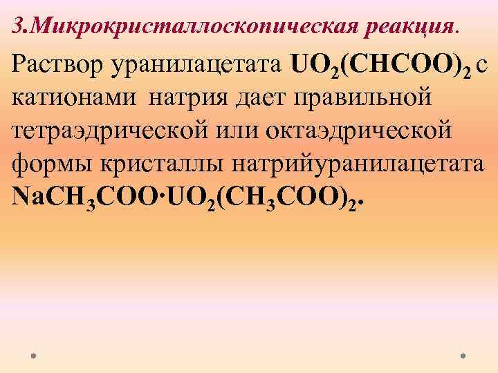 3. Микрокристаллоскопическая реакция. Раствор уранилацетата UO 2(CHCOO)2 с катионами натрия дает правильной тетраэдрической или