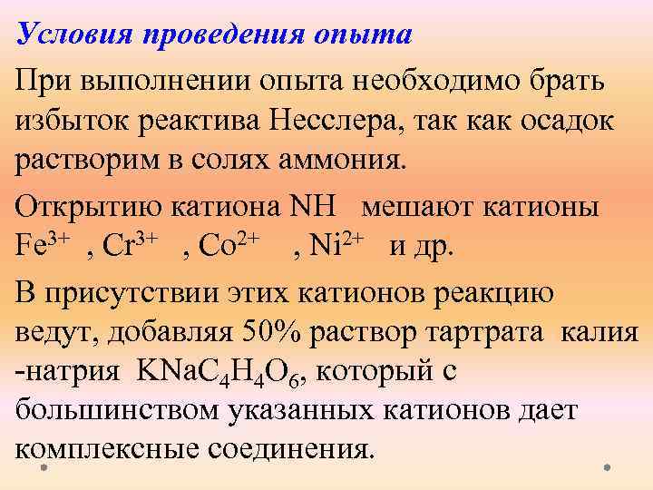 Перманганат калия гидрофосфат натрия. Катион аммония. Условия проведения реакции. Реакция с реактивом Несслера на аммоний.