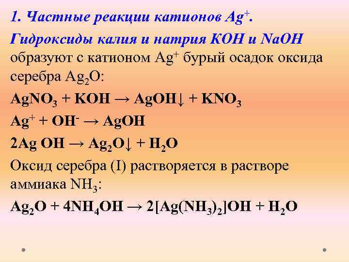 Алюминий гидроксид натрия ионное уравнение. Взаимодействие гидроксида калия. Реакции с гидроксидом натрия. Реакции с гидроксидом калия. Частные реакции катионов.