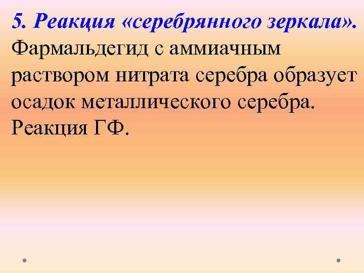 5. Реакция «серебрянного зеркала» . Фармальдегид с аммиачным раствором нитрата серебра образует осадок металлического