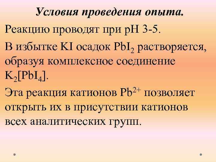 Условия проведения опыта. Реакцию проводят при р. Н 3 5. В избытке KI осадок