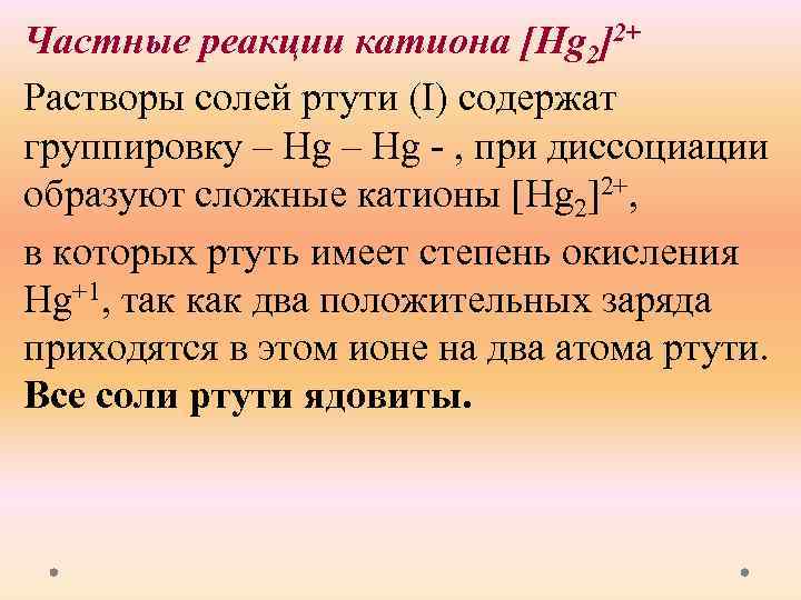 Йодид калия образует с катионом ртути осадок