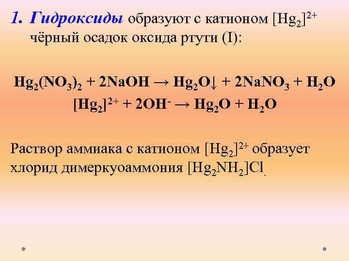 Осадок 5. Гидроксид ртути. Гидроксид ртути 2. Катион hg2+. Hg2+ + 2г __ hgi2t.