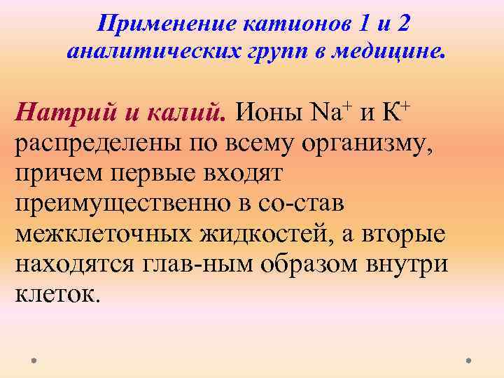 Определение катиона калия. Катионы в медицине. Применение катионов 1 аналитической группы в медицине. Применение катионов. Катионы 1 группы применение в медицине.