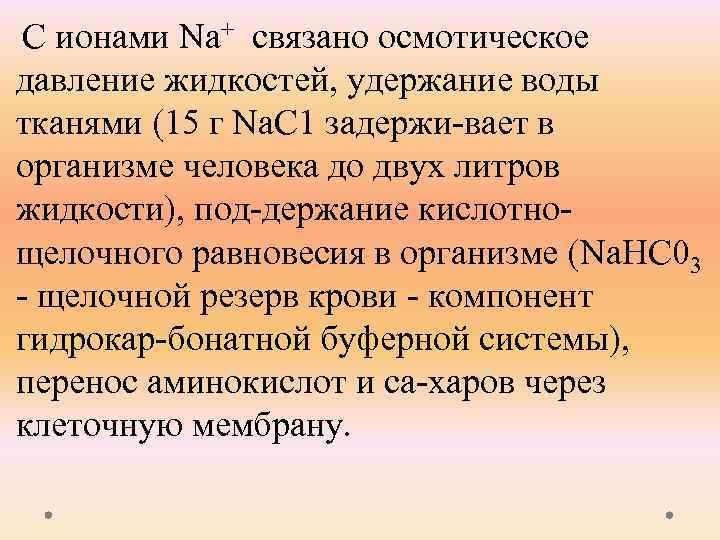 С ионами Nа+ связано осмотическое давление жидкостей, удержание воды тканями (15 г Nа. С