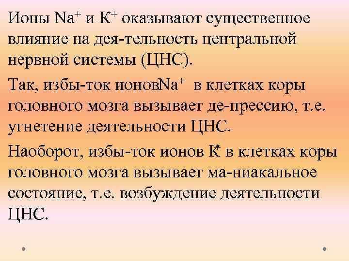 Ионы Nа+ и К+ оказывают существенное влияние на дея тельность центральной нервной системы (ЦНС).