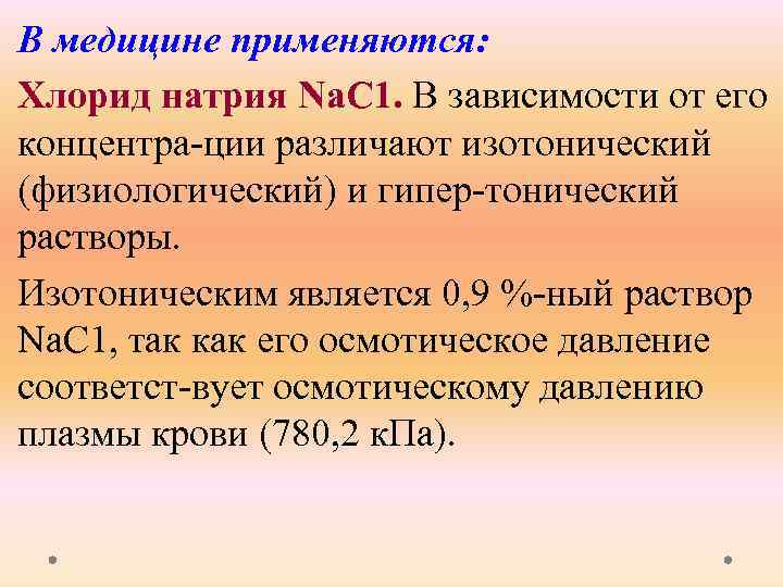 Где используется хлорид натрия. Концентрация изотонического раствора хлорида натрия. Натрий аналитическая химия. Изотонический раствор хлорида натрия механизм действия. Изотонический раствор хлорида натрия имеет концентрацию.