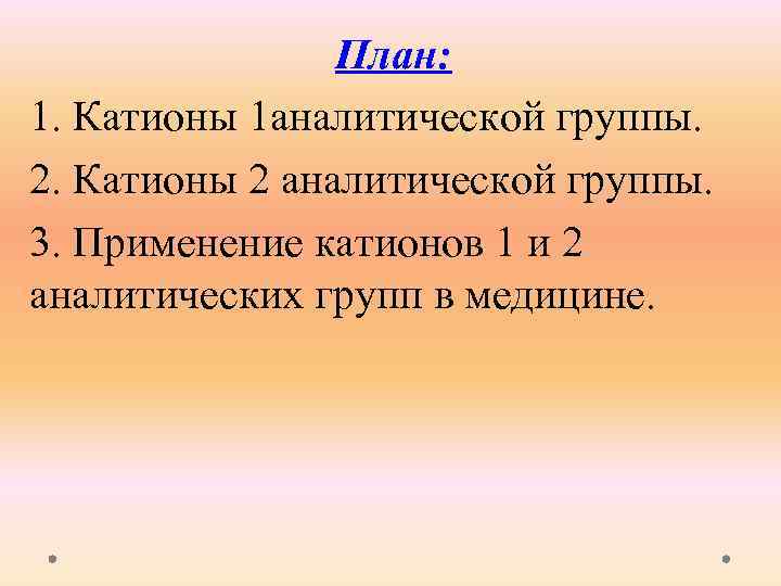 План: 1. Катионы 1 аналитической группы. 2. Катионы 2 аналитической группы. 3. Применение катионов