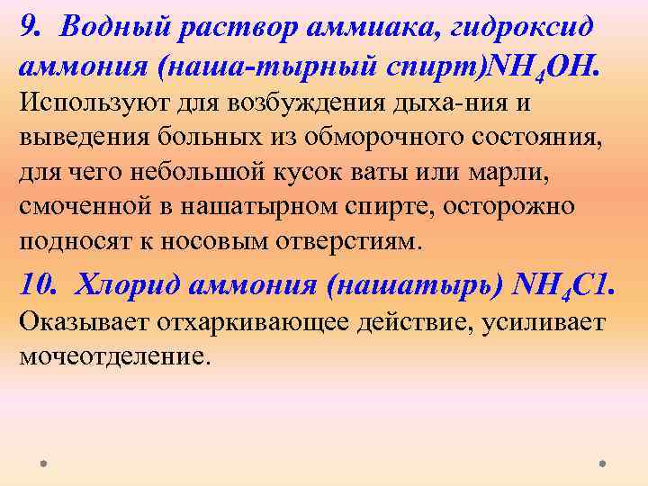9. Водный раствор аммиака, гидроксид аммония (наша тырный спирт)NH 4 ОН. Используют для возбуждения