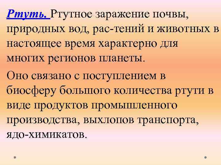 Ртуть. Ртутное заражение почвы, природных вод, рас тений и животных в настоящее время характерно