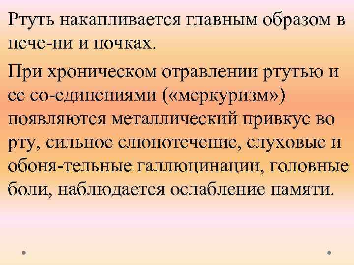 Ртуть накапливается главным образом в пече ни и почках. При хроническом отравлении ртутью и
