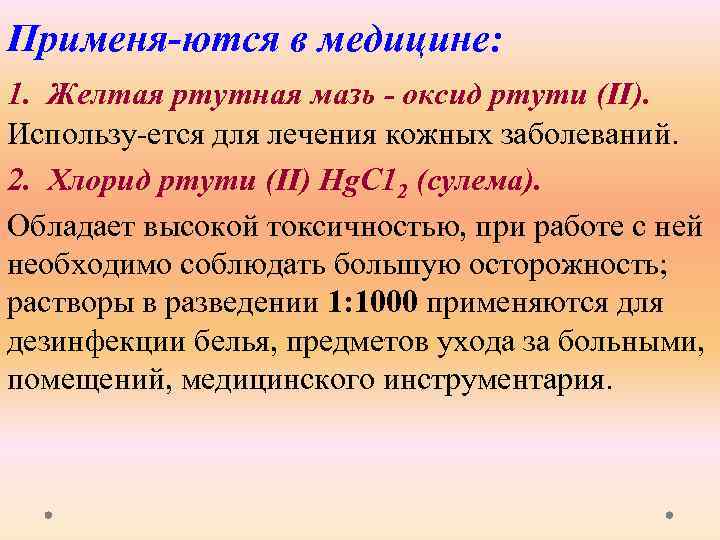 Желтый оксид ртути (II). Разложение хлорида ртути. Сулема в медицине.