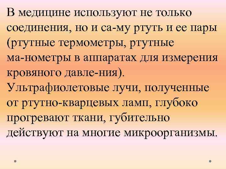 В медицине используют не только соединения, но и са му ртуть и ее пары