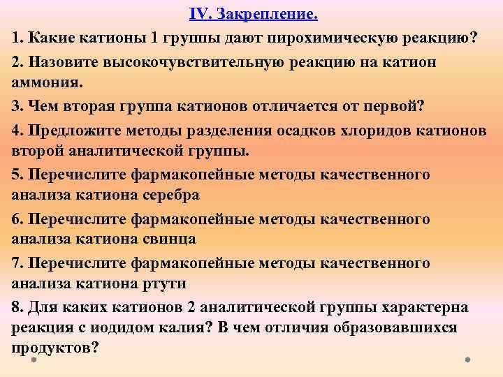 Курсовая работа: Катионы второй аналитической группы