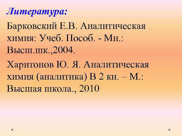 Литература: Барковский Е. В. Аналитическая химия: Учеб. Пособ. Мн. : Высш. шк. , 2004.
