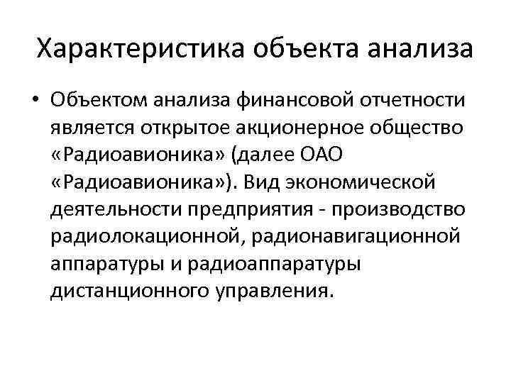 Характеристика объекта анализа • Объектом анализа финансовой отчетности является открытое акционерное общество «Радиоавионика» (далее