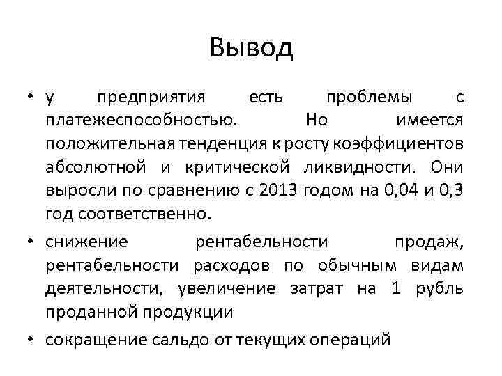 Вывод по предприятию. Вывод о платежеспособности предприятия. Заключение о платежеспособности предприятия пример. Выводы по платежеспособности предприятия.