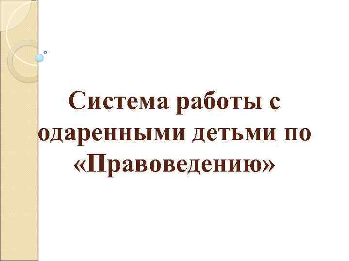 Система работы с одаренными детьми по «Правоведению» 