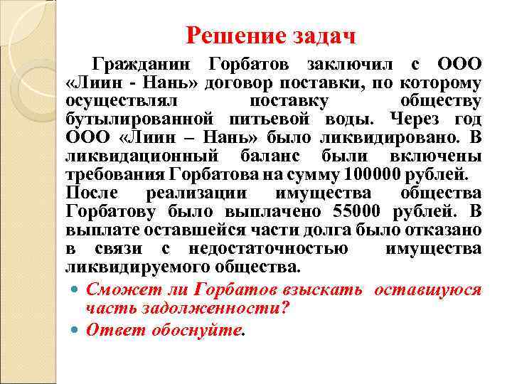 Решение задач Гражданин Горбатов заключил с ООО «Лиин - Нань» договор поставки, по которому