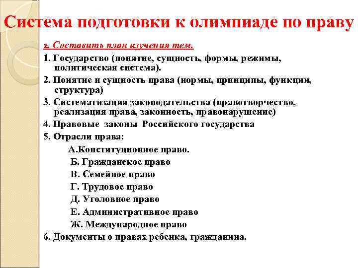 Система подготовки к олимпиаде по праву 1. Составить план изучения тем. 1. Государство (понятие,