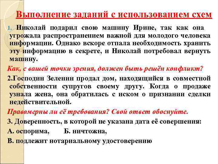 Выполнение заданий с использованием схем Николай подарил свою машину Ирине, так как она угрожала