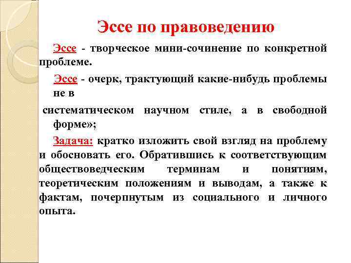 Эссе по правоведению Эссе - творческое мини-сочинение по конкретной проблеме. Эссе - очерк, трактующий