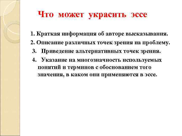 Что может украсить эссе 1. Краткая информация об авторе высказывания. 2. Описание различных точек