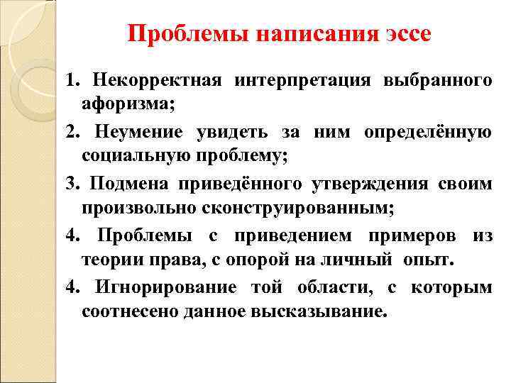 Проблемы написания эссе 1. Некорректная интерпретация выбранного афоризма; 2. Неумение увидеть за ним определённую