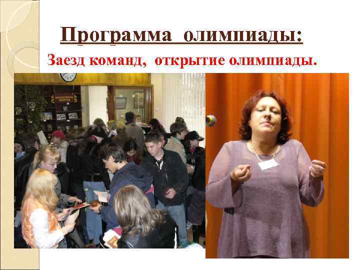 Программа олимпиады: Заезд команд, открытие олимпиады. 