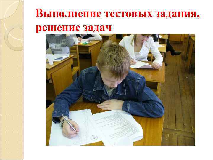 Выполнение тестовых задания, решение задач 