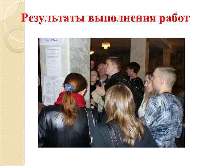 Результаты выполнения работ 