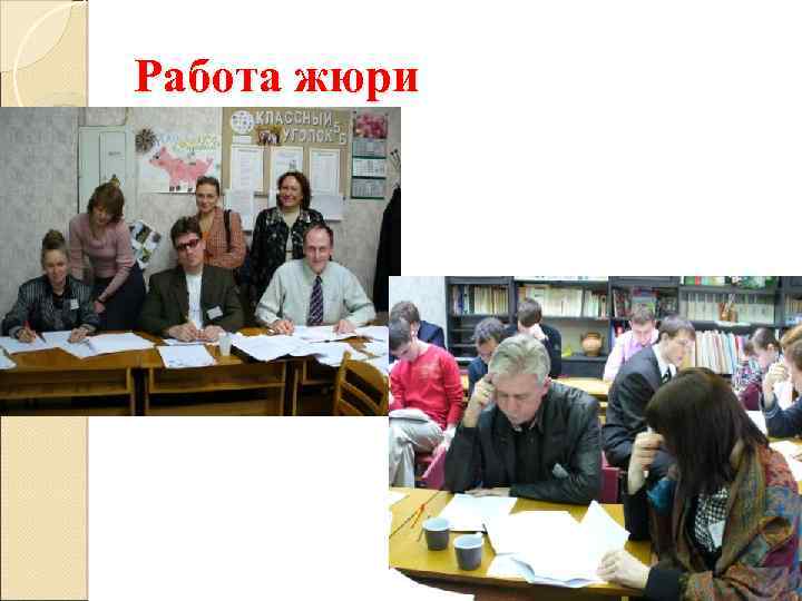 Работа жюри 