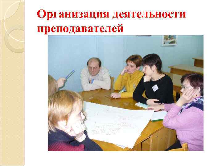 Организация деятельности преподавателей 