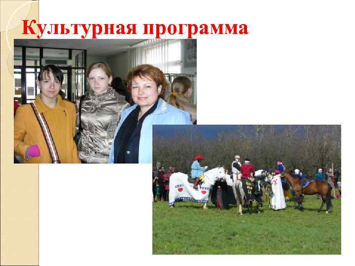 Культурная программа 