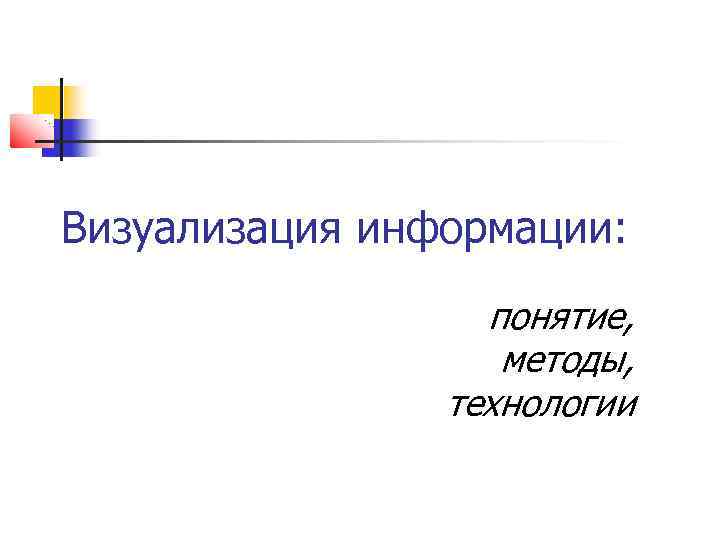 Визуализация информации: понятие, методы, технологии 