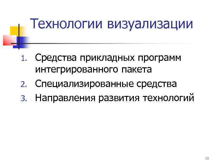 Технологии визуализации Средства прикладных программ интегрированного пакета 2. Специализированные средства 3. Направления развития технологий