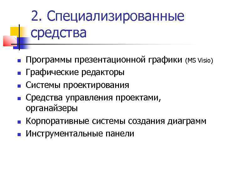 2. Специализированные средства Программы презентационной графики (MS Visio) Графические редакторы Системы проектирования Средства управления