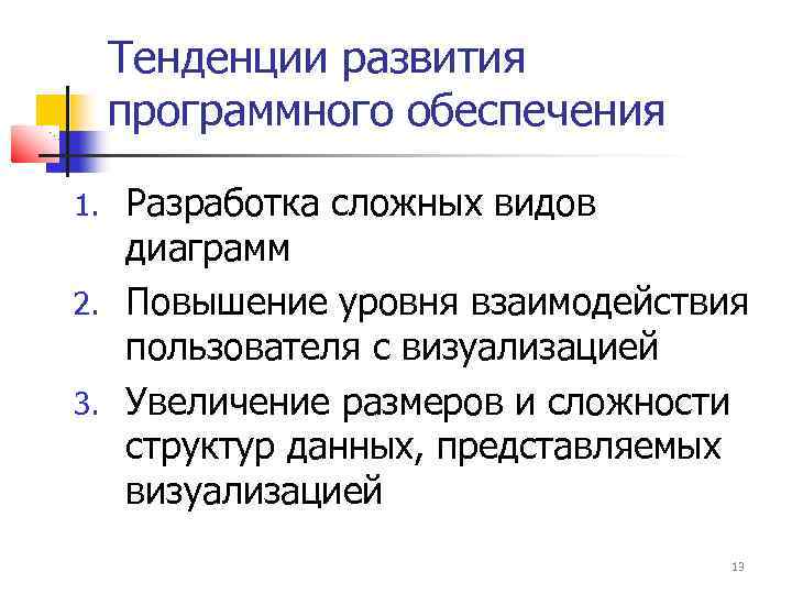 Тенденции развития программного обеспечения Разработка сложных видов диаграмм 2. Повышение уровня взаимодействия пользователя с