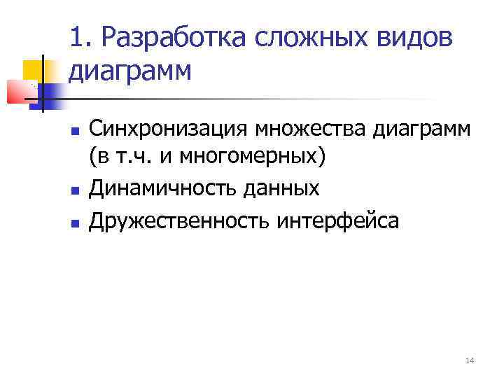 1. Разработка сложных видов диаграмм Синхронизация множества диаграмм (в т. ч. и многомерных) Динамичность