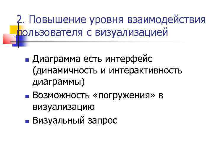 2. Повышение уровня взаимодействия пользователя с визуализацией Диаграмма есть интерфейс (динамичность и интерактивность диаграммы)