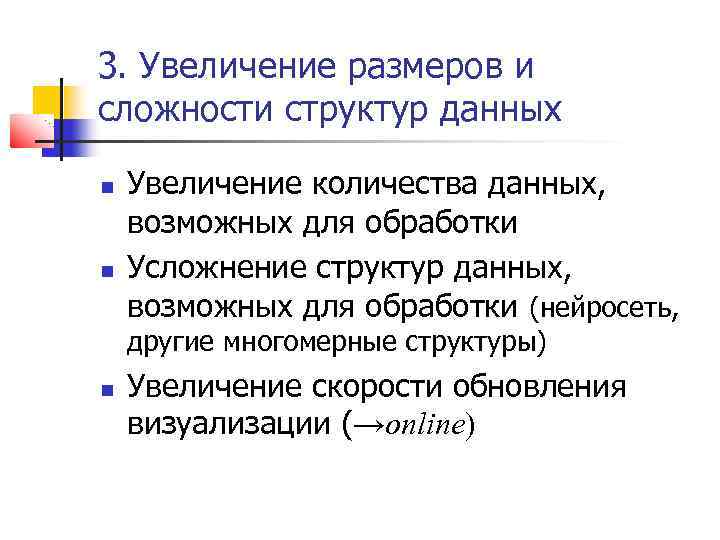 3. Увеличение размеров и сложности структур данных Увеличение количества данных, возможных для обработки Усложнение