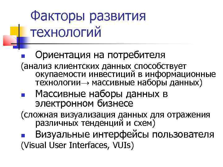 Факторы развития технологий Ориентация на потребителя (анализ клиентских данных способствует окупаемости инвестиций в информационные