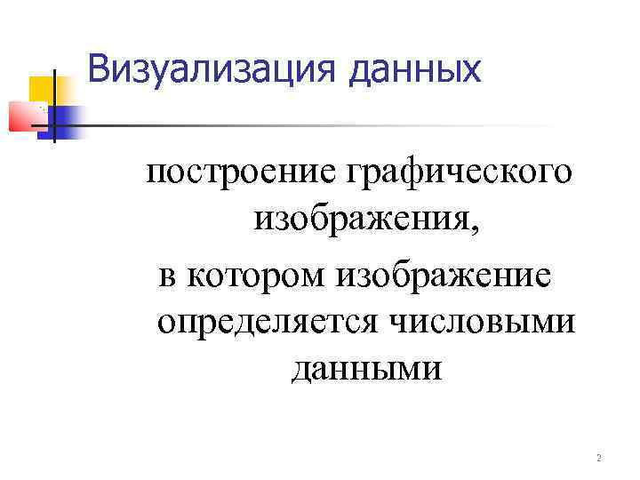 Визуализация данных построение графического изображения, в котором изображение определяется числовыми данными 2 