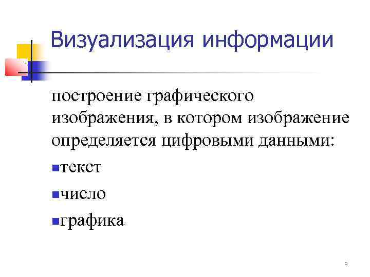 Визуализация информации построение графического изображения, в котором изображение определяется цифровыми данными: текст число графика