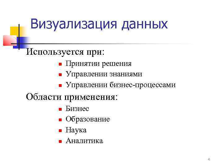 Визуализация данных Используется при: Принятии решения Управлении знаниями Управлении бизнес-процессами Области применения: Бизнес Образование