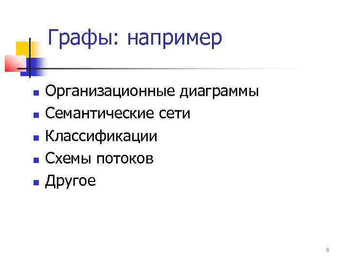 Графы: например Организационные диаграммы Семантические сети Классификации Схемы потоков Другое 8 