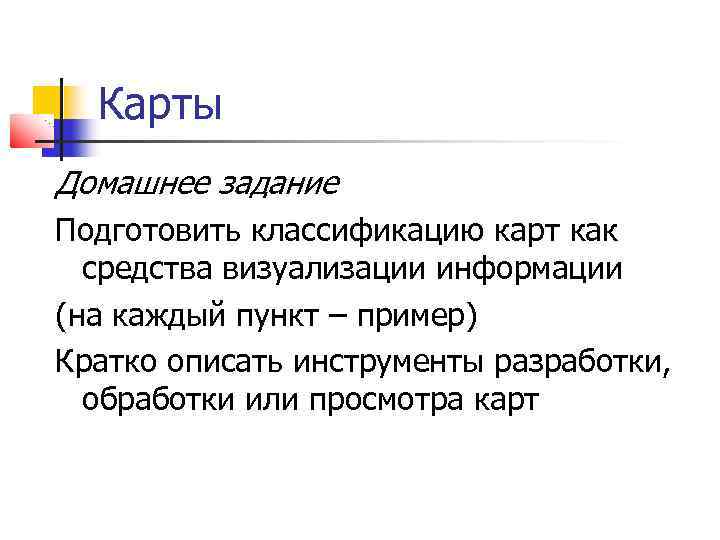 Карты Домашнее задание Подготовить классификацию карт как средства визуализации информации (на каждый пункт –